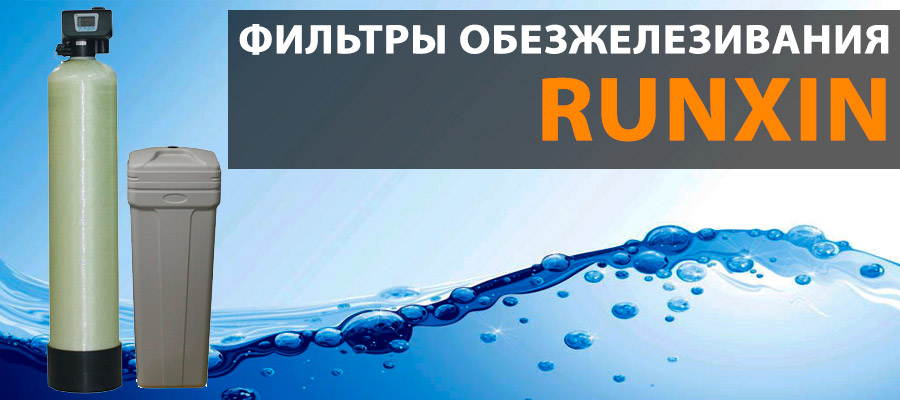 Фильтры Runxin для удаления железа в воде 