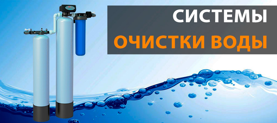 Системы очистки воды в Новосибирске картинка 